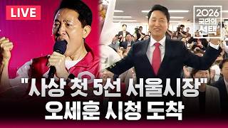????LIVE "막판 역전" 오세훈 승리 선언/이 시각 오세훈 캠프/6.3 지방선거/선거방송은 SBS