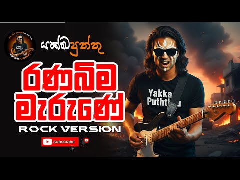 RANABIMA MARUNE | CHANDRIKA SIRIWARDANA | ROCK COVER @ YAKKHA PUTHTHU