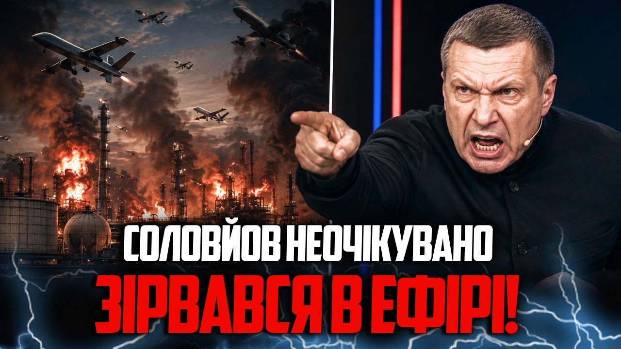 😳 Соловйов не стримав емоцій. Після атаки українських дронів почалося несп?