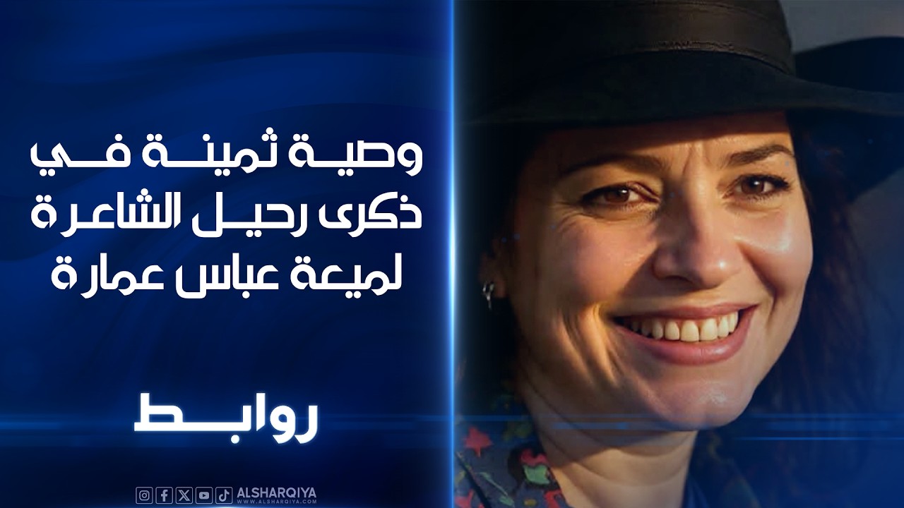 فيديو | وصية ثمينة في ذكرى رحيل الشاعرة لميعة عباس عمارة | روابط