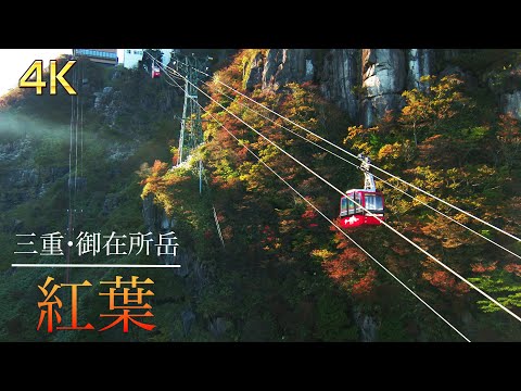 [4K] Fotografia de drone de folhas de outono no Monte. Gozaisho Colaboração de teleférico e folhas de outono #Chukyo TV #Vista espetacular #Outono #Prefeitura de Mie #Cidade de Komono