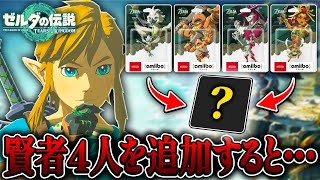 新発売の『4賢者』をティアキンで読み込んでみたら激レアアイテムが手に入るらしいので試した結果....【ゼルダの伝説 ティアーズオブザキングダム実況】