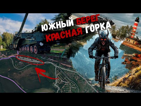 На велике: Тропа Южного Берега - Форт Красная Горка