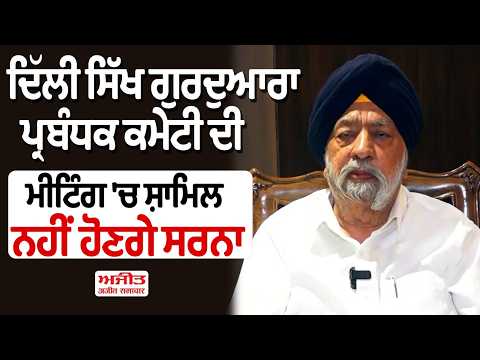 DSGMC ਦੀ ਮੀਟਿੰਗ 'ਚ ਸ਼ਾਮਿਲ ਨਹੀਂ ਹੋਣਗੇ Sarna