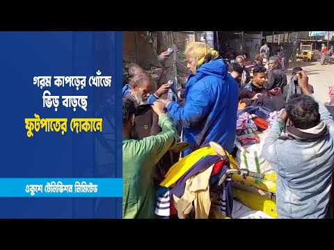 মৃদু শৈত্যপ্রবাহ অব্যাহত