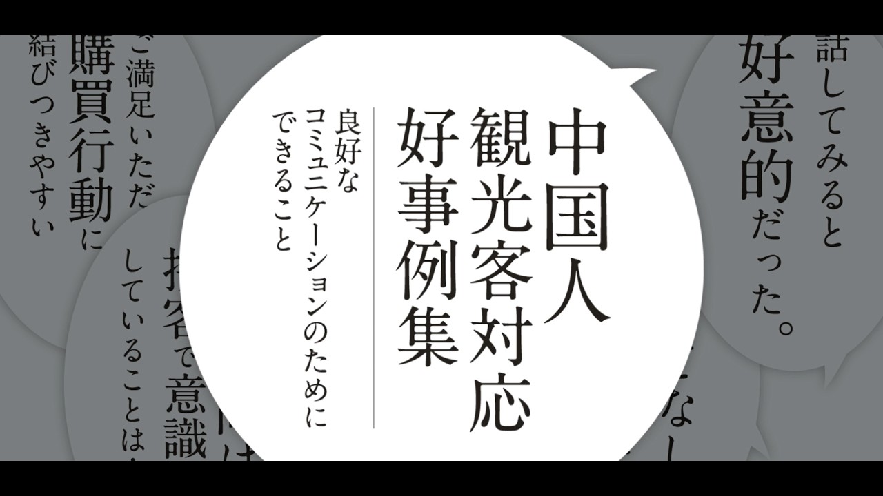 中国人観光客対応 好事例集 ~良好なコミュニケーションのためにできること~