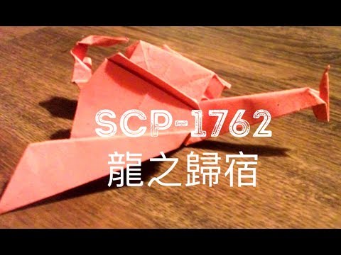 SCP基金會 SCP-1762 Where The Dragons Went 龍之歸宿 (中文）