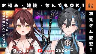 【#雑談 】初見さん大歓迎ラジオ✨スナックちゃろくお📻 #vtuber