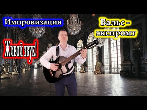 Владимир Need Soul Кузьмин - Вальс - экспромт / Живая импровизация.