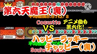【密度比べ#289】あのアニメ曲が第六裏並の密度に！？第六天魔王(裏)とハッピーラッキーチャッピー(裏)の密度を比べてみた！【創作譜面】