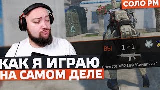 КАК Я ИГРАЮ НА САМОМ ДЕЛЕ 🔘 WarFace СОЛО РМ