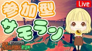 【スプラ3】参加型☆サモラン練習楽しも♪ へっぽこ てて のスプラトゥーン3【わちゃわちゃ配信】260618