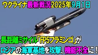 【ウクライナ戦況】25年9月1日。