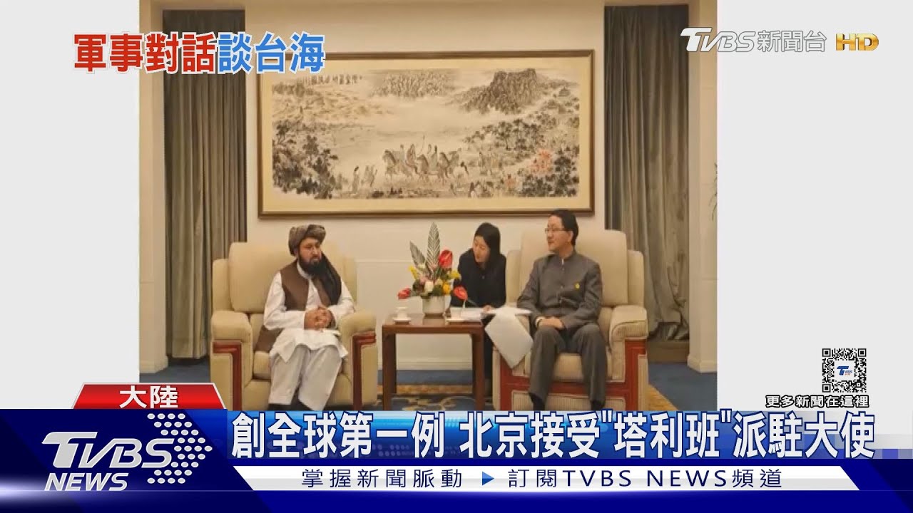 全球第一個!北京接受「塔利班」派駐大使 喊話中阿友好