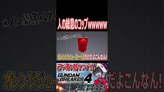 俺らも欲しいかも？アンジェロ喜びそうだなぁコレ！wwww　#shorts   #切り抜き #ゲーム実況 #ガンダムブレイカー4 #ガンダムブレイカー