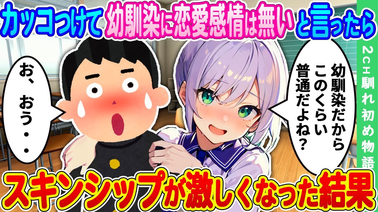 【2ch馴れ初め】小学生から同じクラスの幼馴染にカッコつけて恋愛感情は無いと言ってしまう→なぜか幼馴染からのスキンシップが激しくなってしまい... 【ゆっくり】