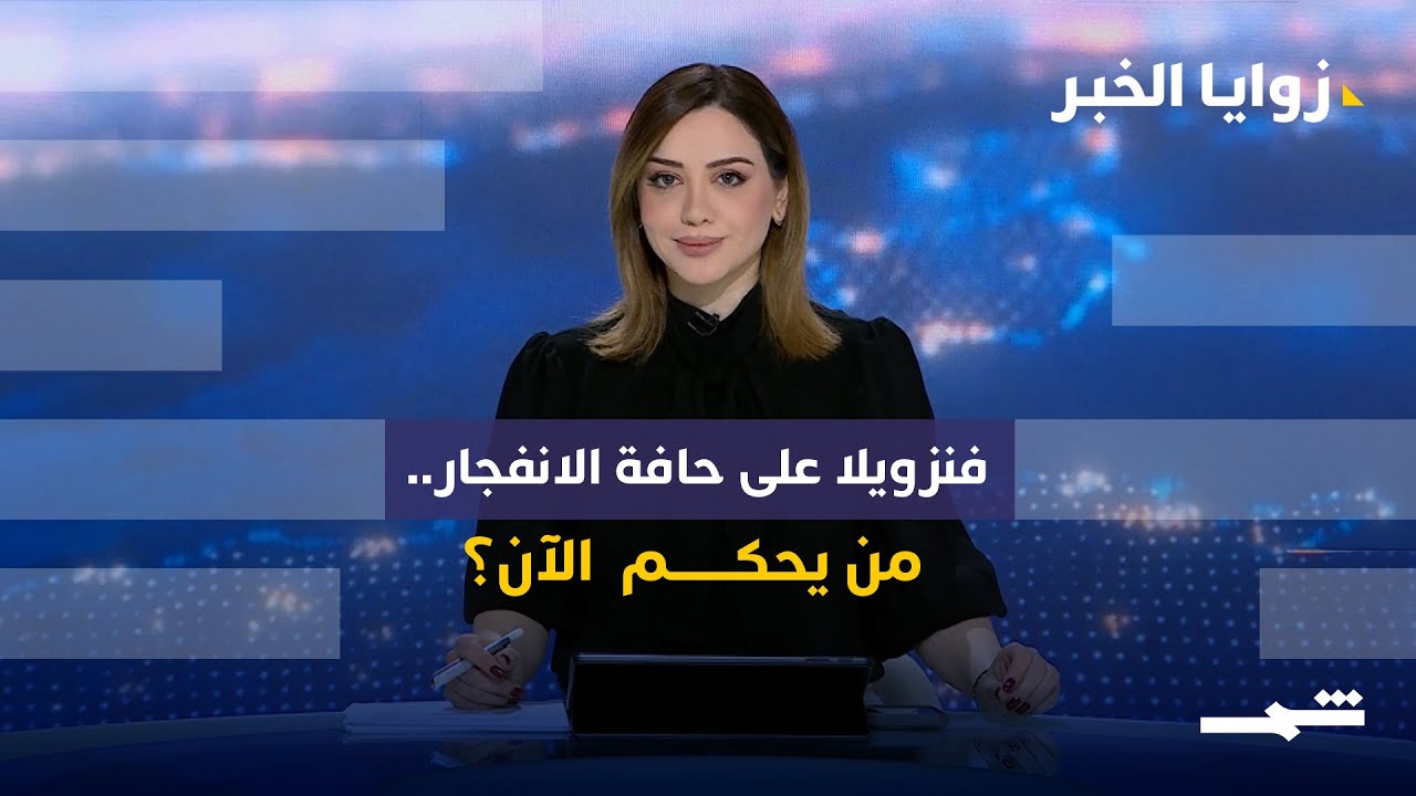 فيديو | زوايا الخبر | من يحكم فنزويلا الآن؟ شرعية ديلسي رودريغيز، ومستقبل اليسار في أميركا اللاتينية