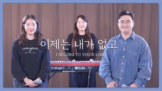 F.I.A - 이제는 내가 없고 (피아버전) l I BELONG TO YOU O LORD (FIA.ver)