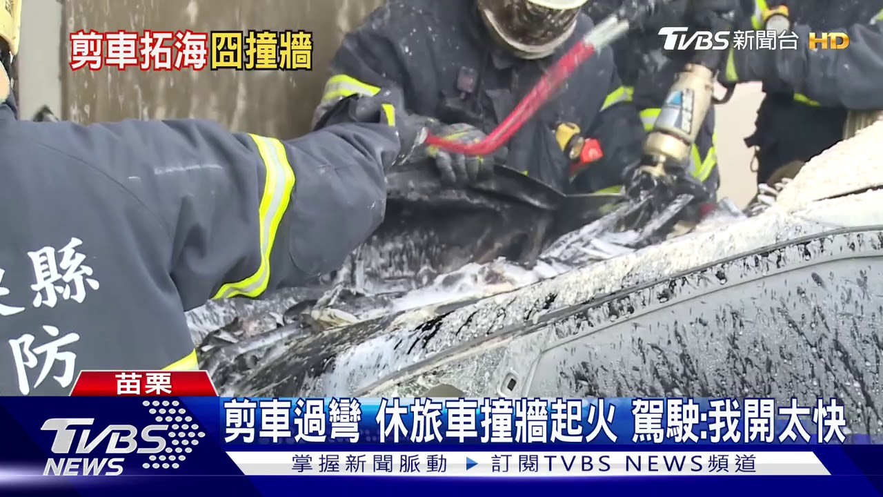 剪車過彎　休旅車撞牆起火　駕駛：我開太快