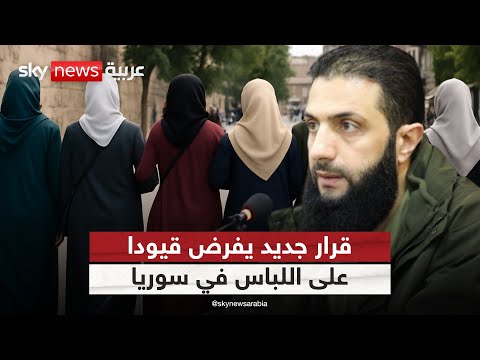 فيديو | اللباس في سوريا.. حرية شخصية أم قرار سياسي؟ | #التاسعة