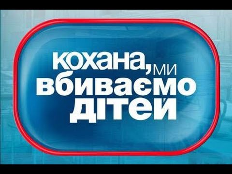 Дорогая, мы убиваем детей - Сезон 1 Выпуск 7