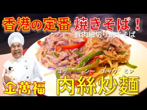 金萬福の焼きそば第二弾！【豚肉細切り焼きそば】（銀芽金菇肉絲炒麵 もやしとえのき入り豚肉細切り焼きそば）～炎の料理人・金萬福の福を呼ぶレシピ！～Part 42