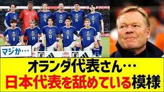 オランダ代表さん…日本代表を舐めている模様