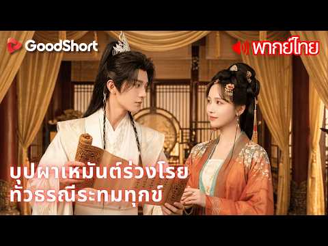[พากย์เสียง] บุปผาเหมันต์ร่วงโรย ทั่วธรณีระทมทุกข์ | สละรักไปแต่งงานเพื่อปกป้องแคว้น! 👑