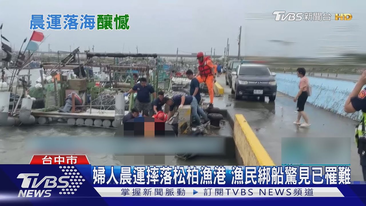 婦人晨運摔落松柏漁港 漁民綁船驚見已罹難