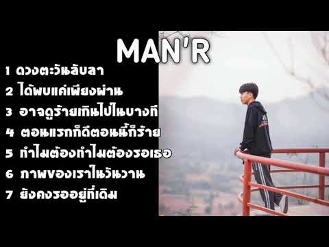 เพลงMAN'R ดวงตะวันลับลา เพลงรวม