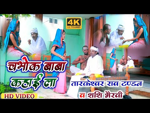 Tandan Music | चभोंक बाबा कहाई ला Chabhok Baba Kahaila - BHIM SONG