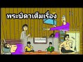 เต็มเรื่อง