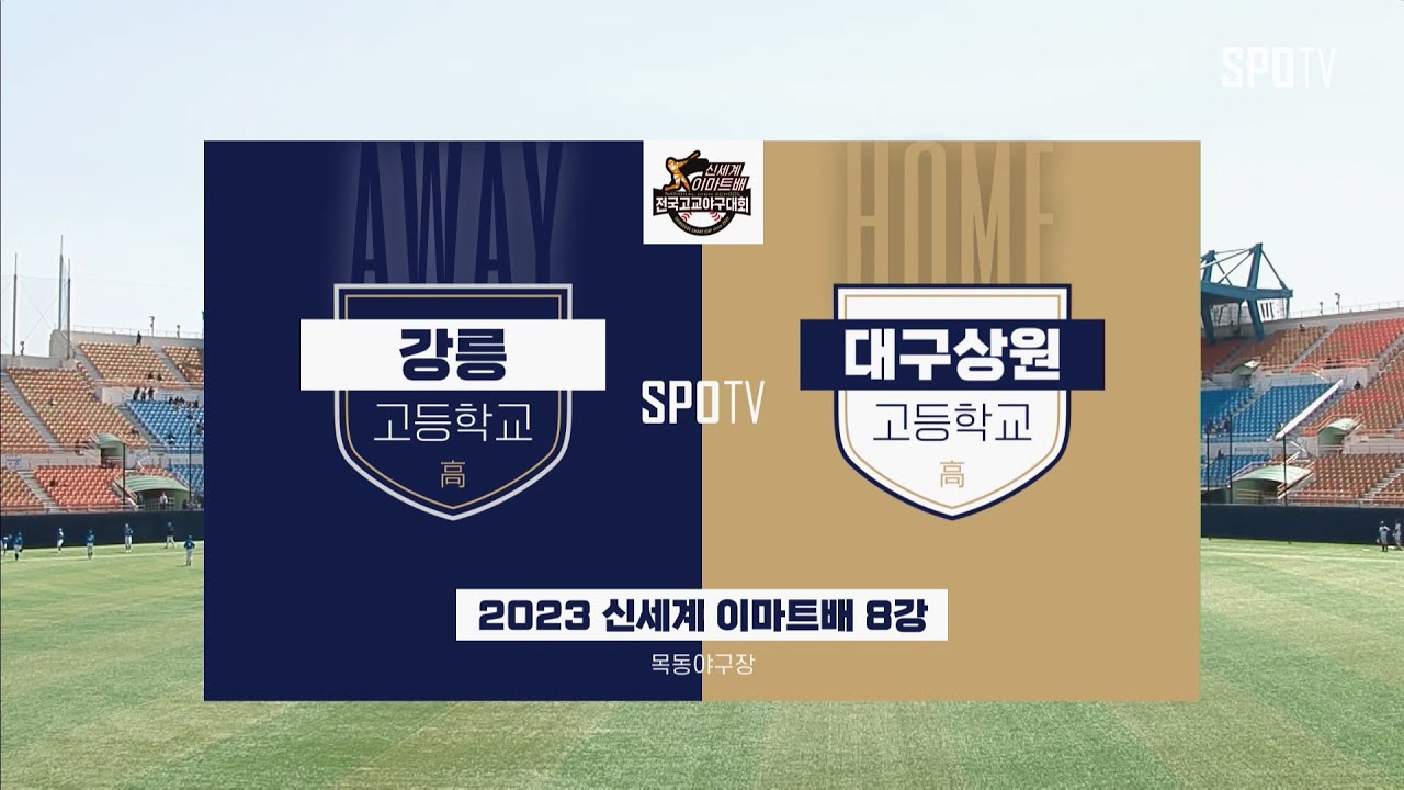 [이마트배 8강] 강릉고 vs 대구상원고 하이라이트 (04.08)