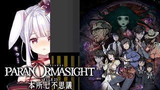 【パラノマサイト FILE23 本所七不思議】アイツがアイツ！？警察の威信にかけて捕まえてやるっ！【Vtuber・丸餅つきみ/Re:AcT】