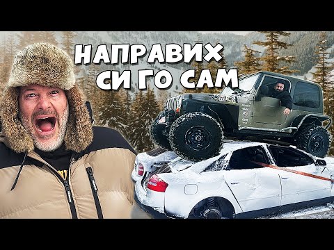 Как се прави джип за гора?