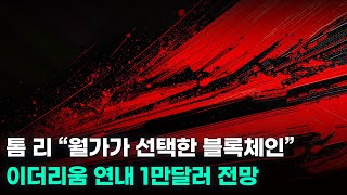 톰 리 