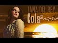 Lana Del Rey - Cola مترجمة