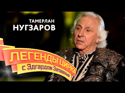 Legends of the Circus with Edgard Zapashny — Tamerlan Nugzarov
