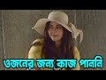 ওজন বেশি তাই কাজ পাননি শ্রীলেখা Sreelekha Mitra 