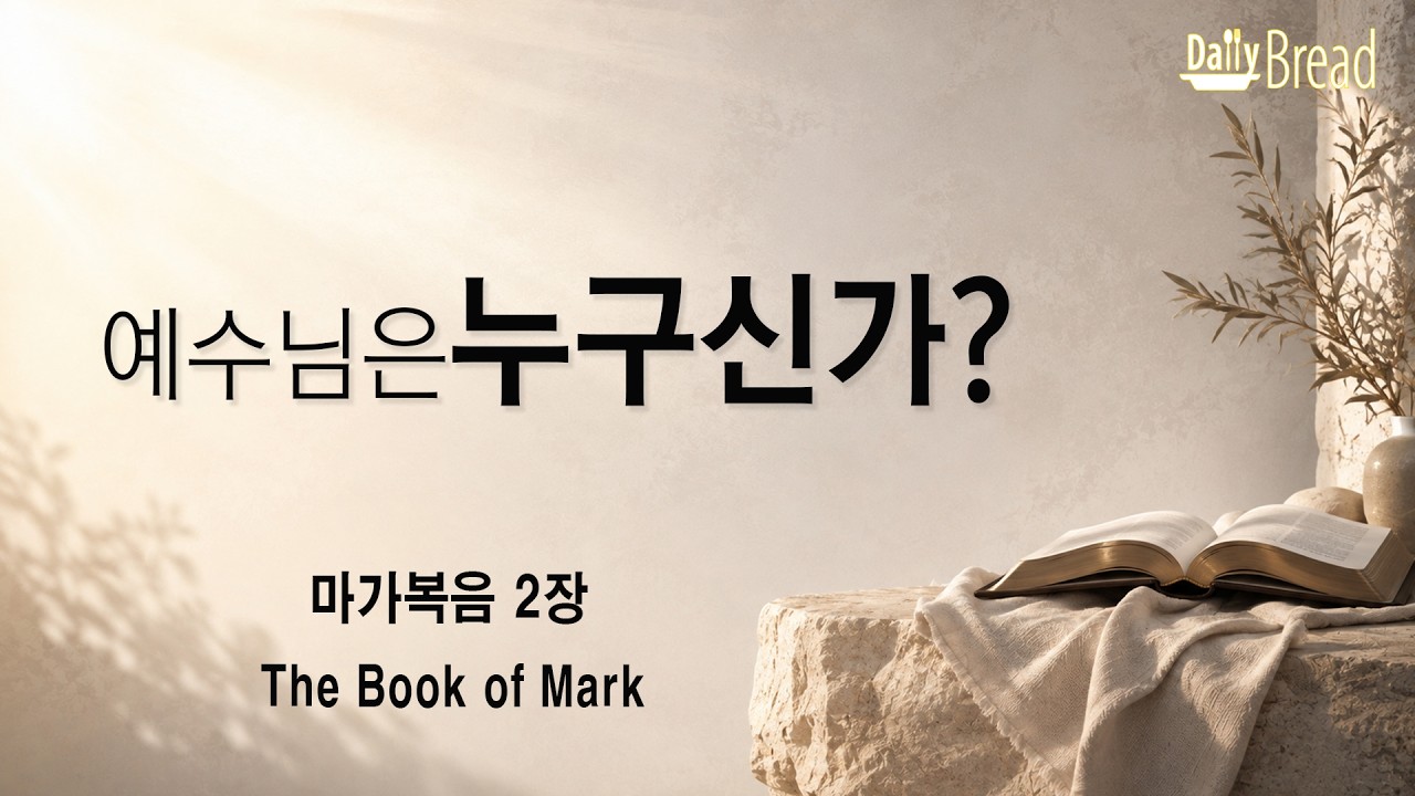 마가복음 2장 강해 설교 썸네일