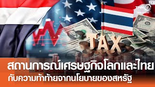 สถานการณ์เศรษฐกิจโลกและประเทศไทย เผชิญกับความท้าท้ายจากนโยบายของสหรัฐอเมริกา⎪คิดเพื่อชาติ⎪07.06.68