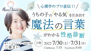 【7月31日】三条まいさん「＼心理学のプロ直伝／ うちの子のやる気を引き出す 魔法の言葉が分かる性格診断」