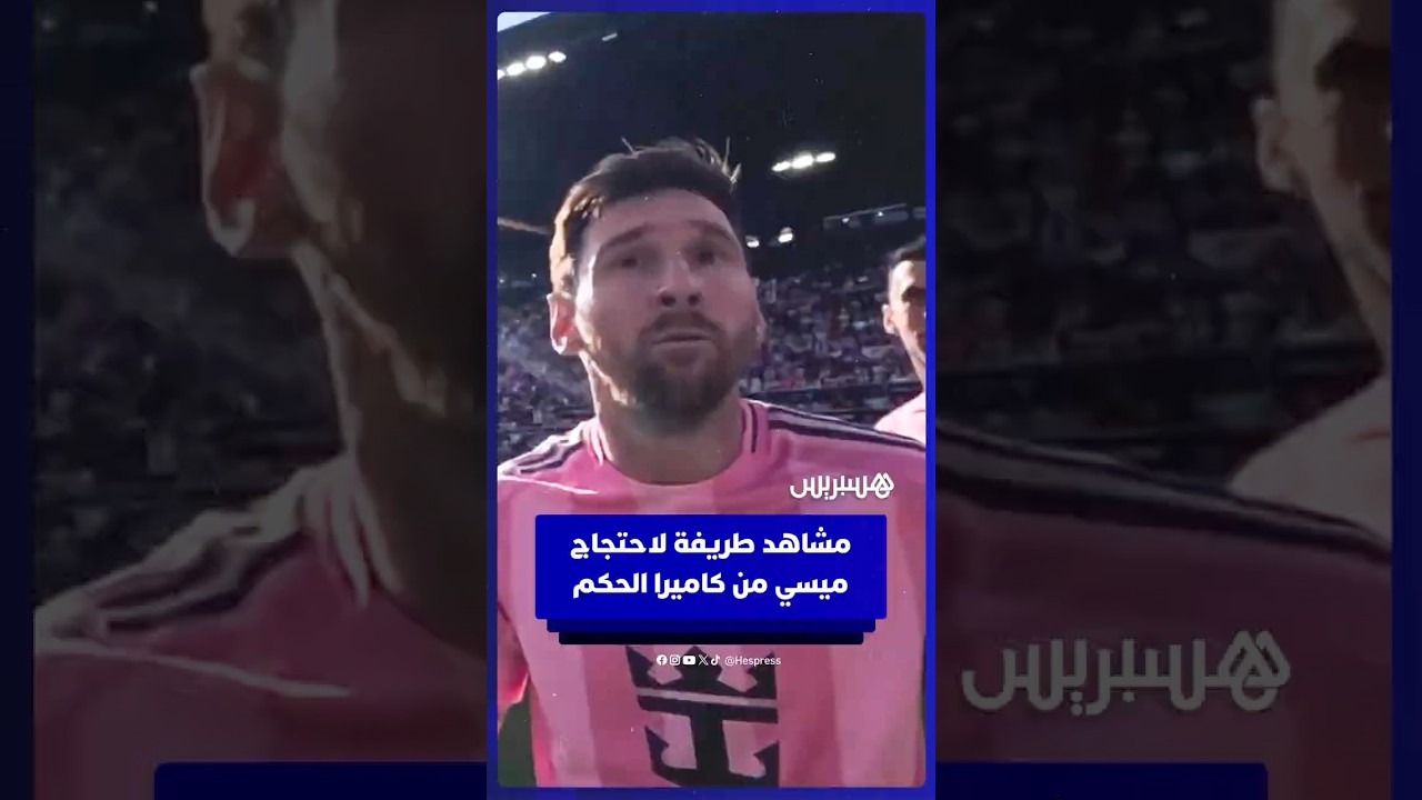 مشاهد طريفة من كاميرا الحكم ترصد لحظات انفعال ميسي ورفاقه خلال نهائي الدوري الأمريكي thumbnail