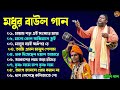 Baul Song - ১০টি শ্রেষ্ঠ বাউল গান | Bengali Baul Geeti 2024 | Baul Audio Song Mp3 | 