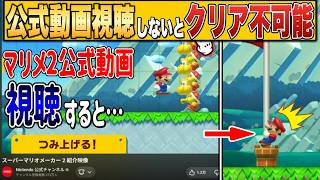 7年前の公式動画に答えがあるという謎解きコースが凄い！！【マリオメーカー2/マリメ2】