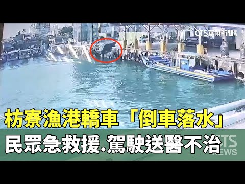 枋寮漁港轎車「倒車落水」　民眾急救援.駕駛送醫不治