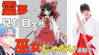 博麗霊夢、よく見たら袖すら巫女要素無くね？【個人勢Vtuber/飛高あのん】