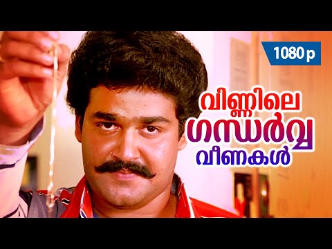 Vinnile Gandharva | HD 1080p | Rajavinte Makan | 𝐑𝐞𝐦𝐚𝐬𝐭𝐞𝐫𝐞𝐝 | Mohanlal | Ambika