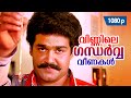 Vinnile Gandharva HD 1080p Rajavinte Makan 𝐑𝐞𝐦𝐚𝐬𝐭𝐞𝐫𝐞𝐝 Mohanlal Ambika