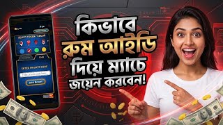 রুম আইডি দিয়ে কিভাবে ম্যাচ খেলবেন তার নিয়ম কারণ এই ভিডিওতে দেওয়া আছে ✅